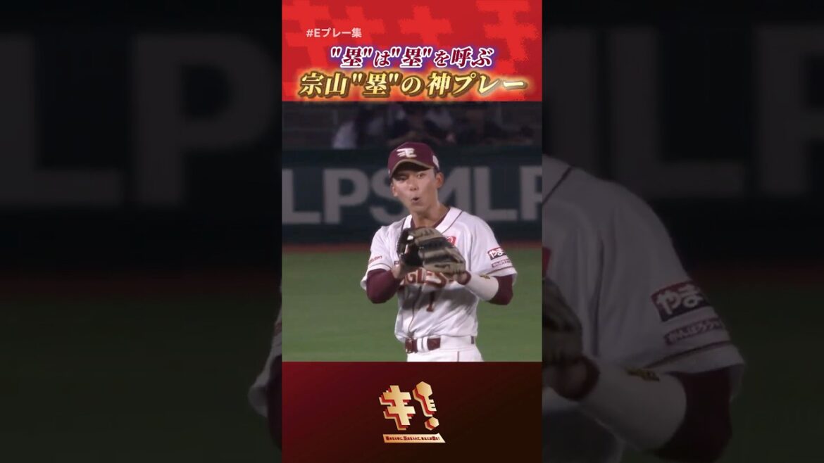 【 #Eプレー集 】"塁"は"塁"を呼ぶ⚾宗山"塁"の神プレー🏟️