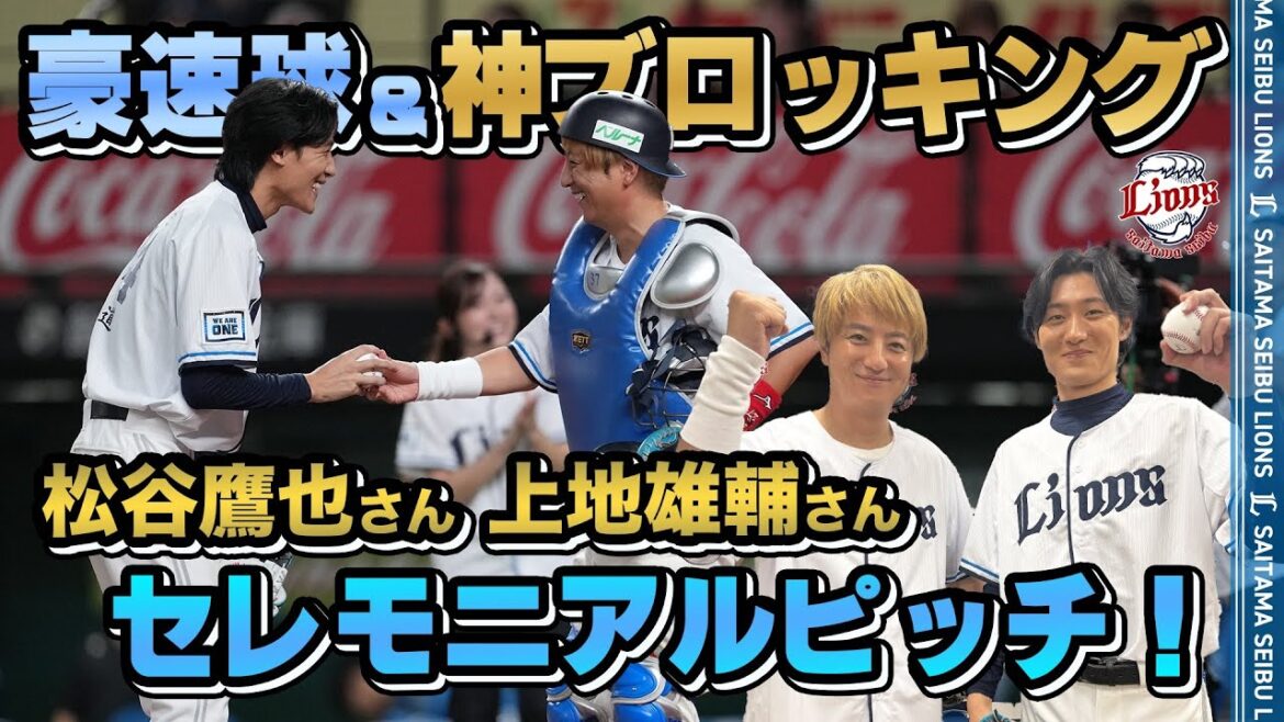 【豪速球＆神ブロッキング！】俳優の松谷鷹也さんと上地雄輔さんがセレモニアルピッチに登場！