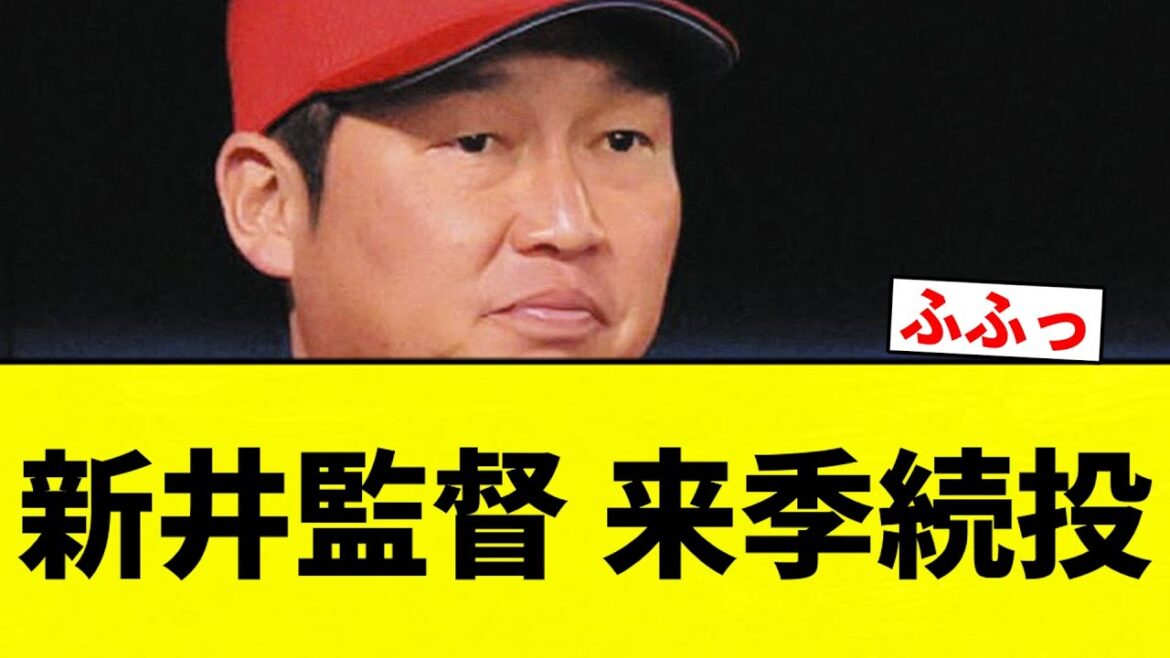 【辛いです...】新井監督 来季続投【プロ野球反応集】【2chスレ】【なんG】