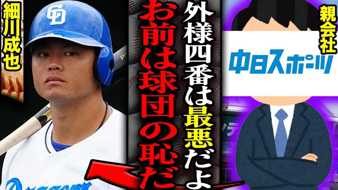 中日親会社が細川成也を”球団の恥”と貶めた記事を投稿…現役ドラフト加入選手が4番を恥じと語る衝撃かつ非常識な社説に言葉を失う【プロ野球】【中日ドラゴンズ】