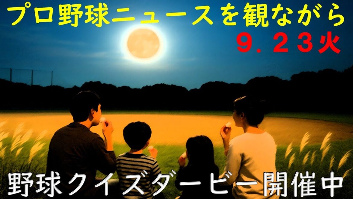 【宮西900試合登板】9月23日(火)プロ野球を振り返る 【宮西900試合登板】9月23日(火)プロ野球を振り返る