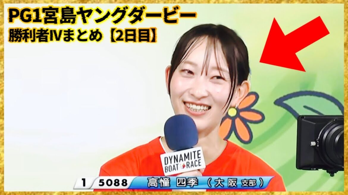 【大阪】PG1宮島ヤングダービー...高憧四季選手-勝利者IVまとめ【2日目】