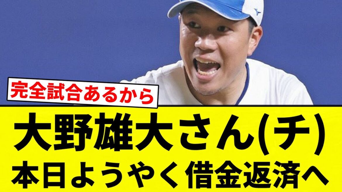 【お前 返済したな】大野雄大さん(チ)本日ようやく借金返済へ【プロ野球反応集】【2chスレ】【なんG】 【お前 返済したな】大野雄大さん(チ)本日ようやく借金返済へ【プロ野球反応集】【2chスレ】【なんG】