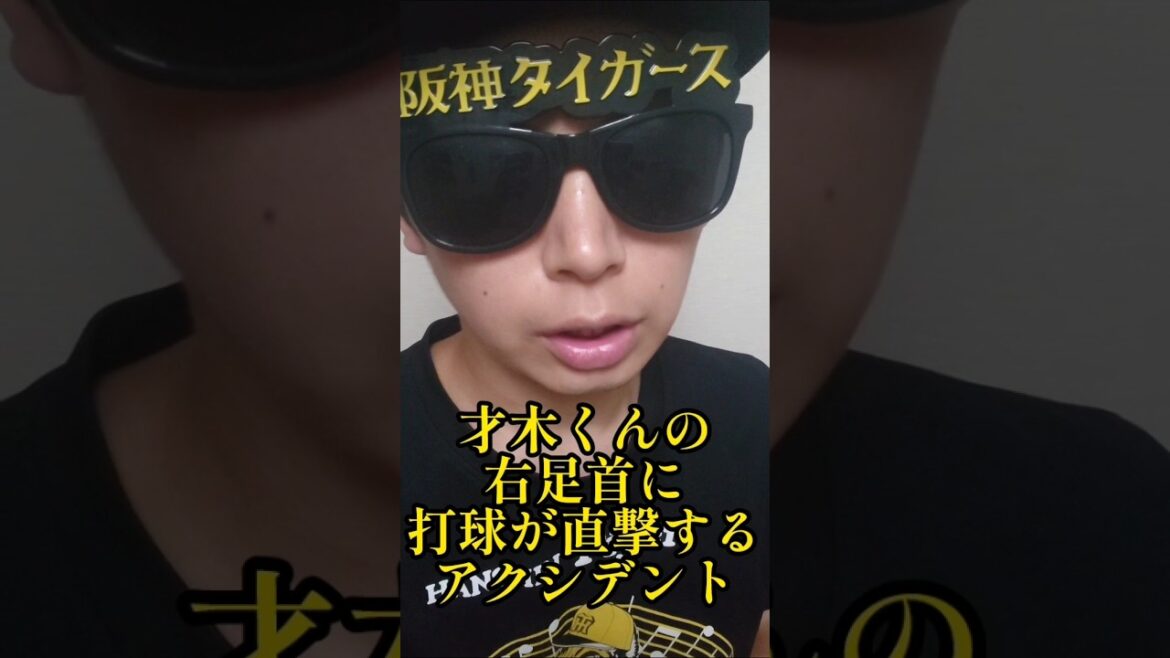 【阪神】"才木浩人"が無念の降板！ピッチャー返しが右足首を直撃！  #阪神 #阪神タイガース #才木浩人 #shorts