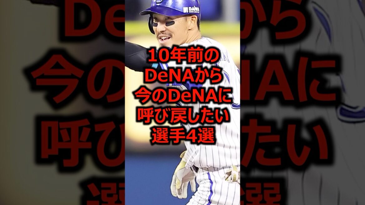 10年前のDeNAから今のDeNAに呼び戻したい選手4選 #プロ野球 #横浜denaベイスターズ #梶谷隆幸