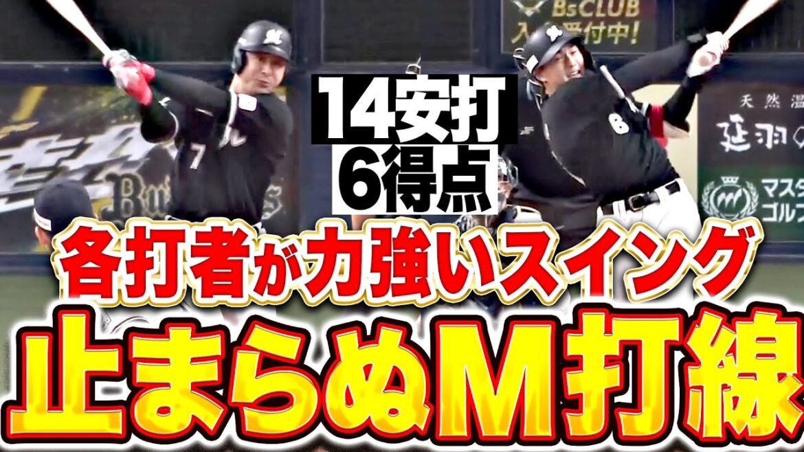 【序盤から攻勢】絶好調M打線『各打者が力強いスイング！勢い止まらぬ14安打6得点！』