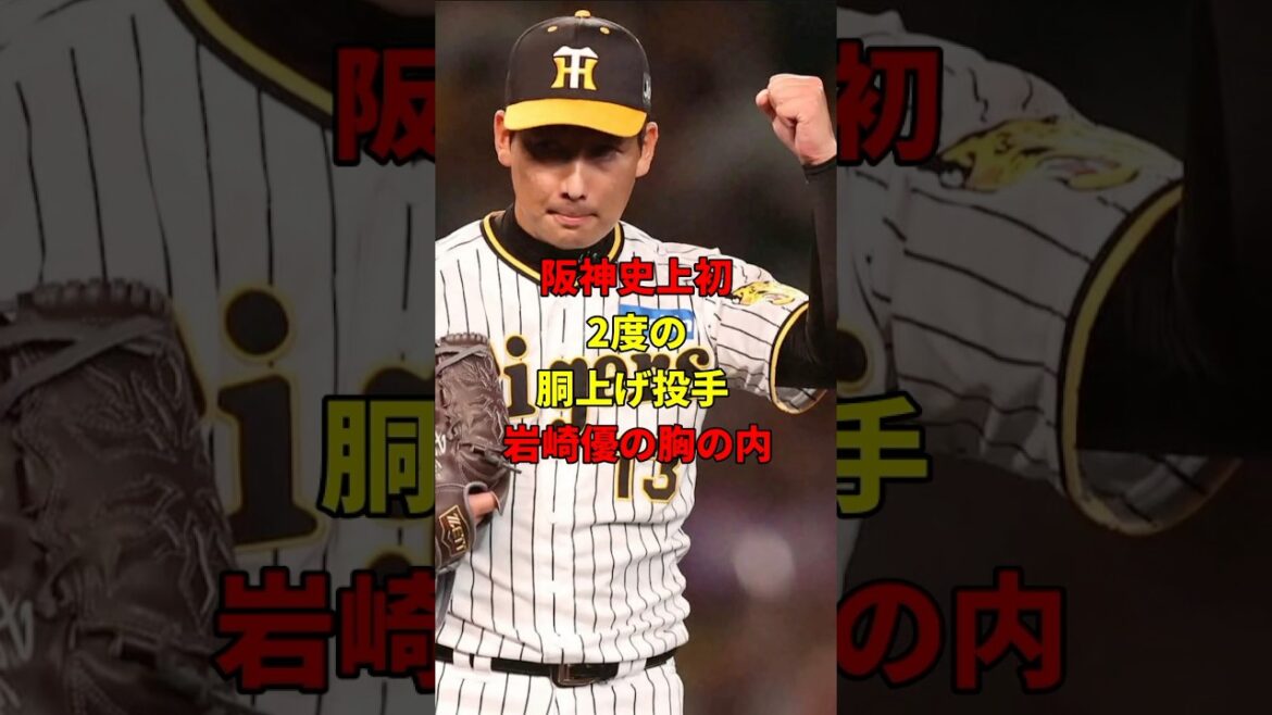 岩崎！2度の胴上げ投手！#雑学 #野球 #阪神タイガース