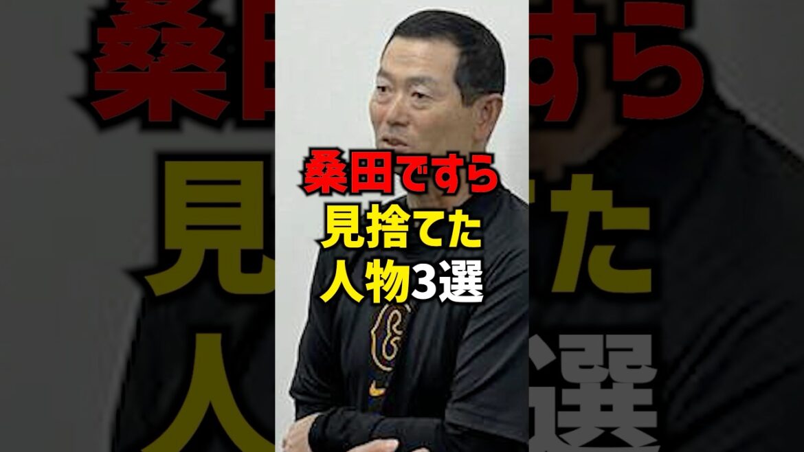 桑田ですら見捨てた人物3選#shorts #巨人 #読売ジャイアンツ #プロ野球 #野球