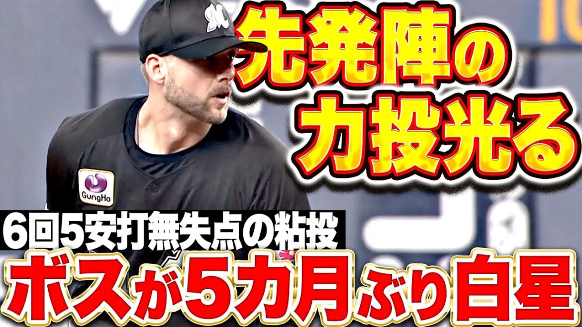 【M先発陣の奮投光る】ボス『粘り強く6回5安打無失点…自身5カ月ぶり白星で今季3勝目！』