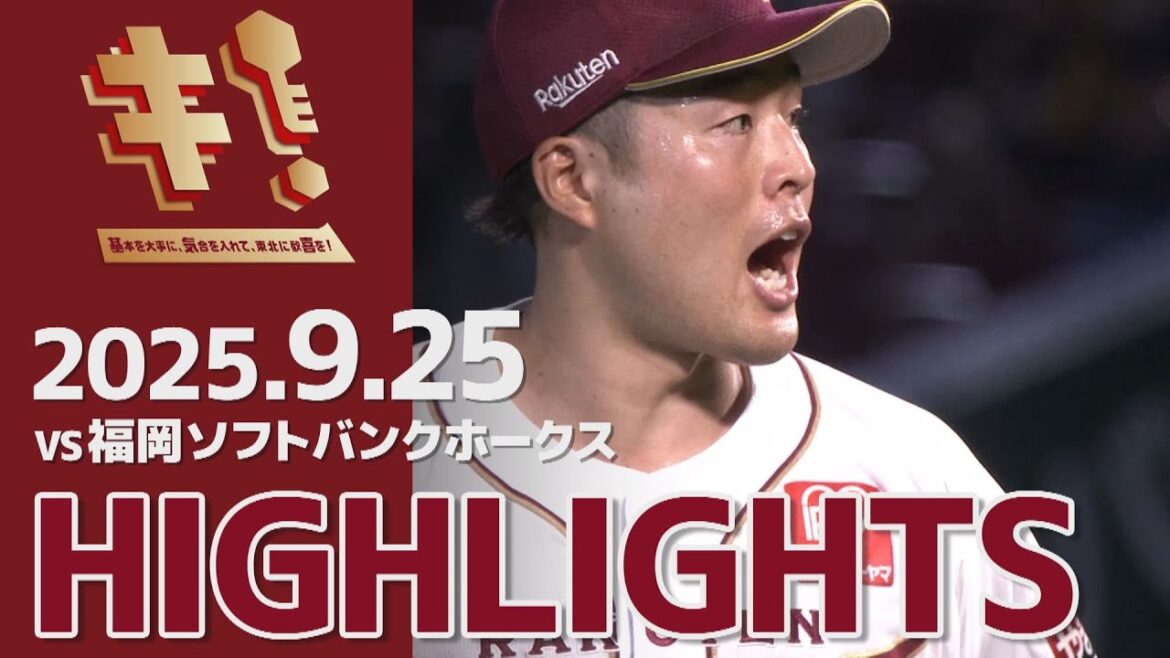 【2025/9/25】vs.福岡ソフトバンクホークス 24回戦 ハイライト