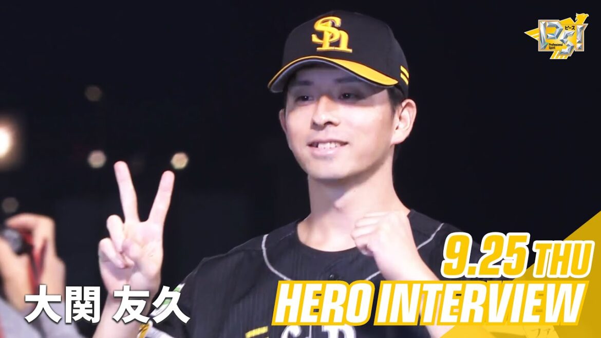 【きょうのヒーロー】大関友久投手｜9月25日vs楽天イーグルス