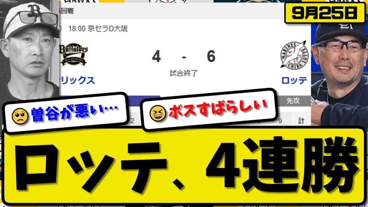 【パ3位vs6位】ロッテマリーンズがオリックスバファローズに6-4で勝利…9月25日4連勝…先発ボス6回無失点…ソト&西川が活躍【最新・反応集・なんJ・2ch】プロ野球