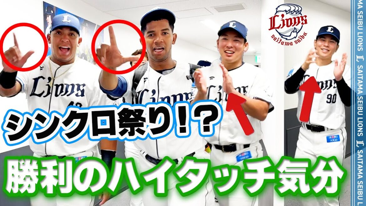 【息ぴったりなコンビ誕生！？】ライオンズの選手と勝利のハイタッチ気分！【2025/9/25 L5-4F】