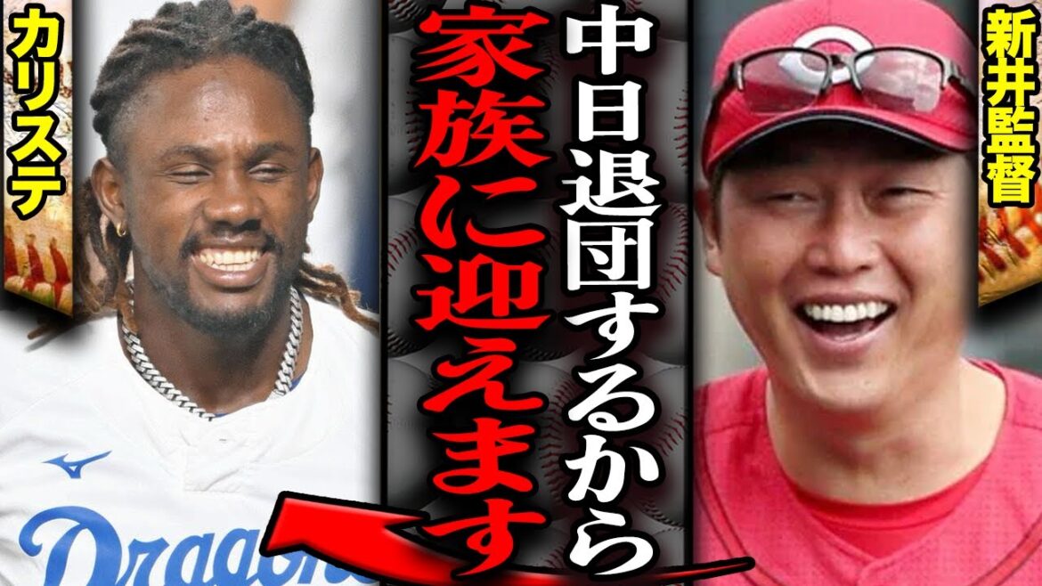 中日カリステを広島東洋カープが獲得か…新井監督が熱烈オファーする真相に絶句！今シーズン限りで退団決定したユーティリティプレイヤーの獲得を熱望する理由に衝撃！！【プロ野球】