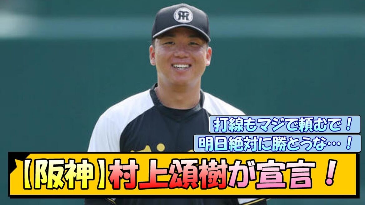 【阪神】村上頌樹 宣言！