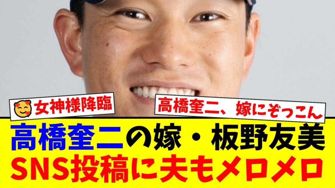 ヤクルト高橋奎二の妻・板野友美がSNSで披露した美しすぎる姿にファン騒然!夫も思わず「いいね!」で反応した夫婦仲の良さが微笑ましすぎる件【プロ野球ファンの反応】 ヤクルト高橋奎二の妻・板野友美がSNSで披露した美しすぎる姿にファン騒然!夫も思わず「いいね!」で反応した夫婦仲の良さが微笑ましすぎる件【プロ野球ファンの反応】