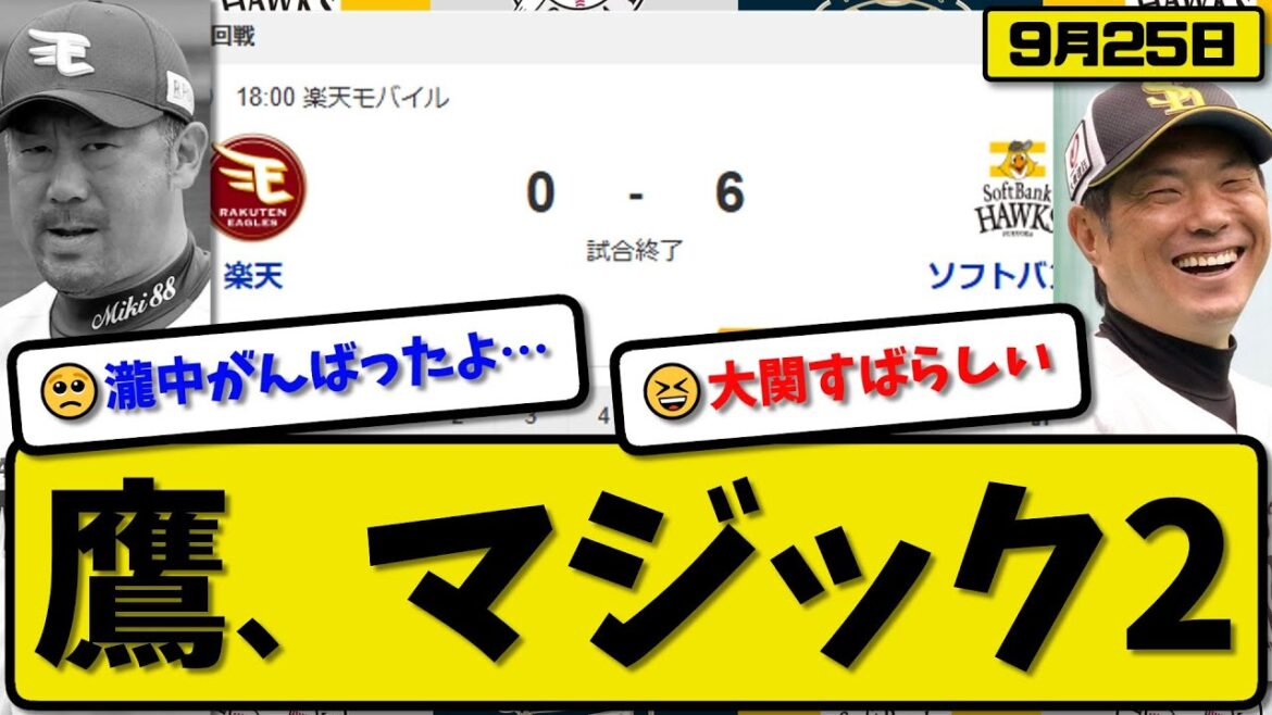 【パ1位vs4位】ソフトバンクホークスが楽天イーグルスに6-0で勝利…9月25日2連勝で優勝マジック2…先発大関7回無失点…栗原&野村&川瀬が活躍【最新・反応集・なんJ・2ch】プロ野球