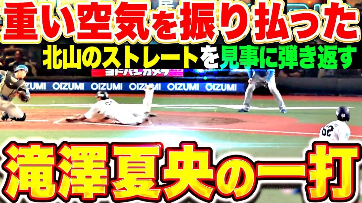 【愛也激走】滝澤夏央『ストレート弾き返した！重苦しい空気を一掃したタイムリー2塁打！』