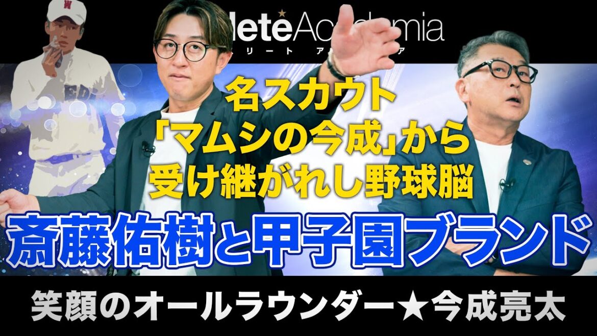 【vol.1】斎藤佑樹と甲子園ブランドについて思うこと | 長澤まさみの誘惑を断ち切り？浦和学院に進んだ今成亮太の策略とは