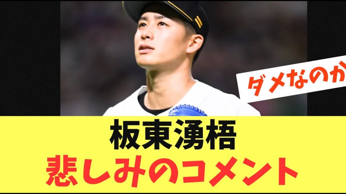【泣】2年連続1軍登板なしの板東湧梧！悲しみのコメントを残す