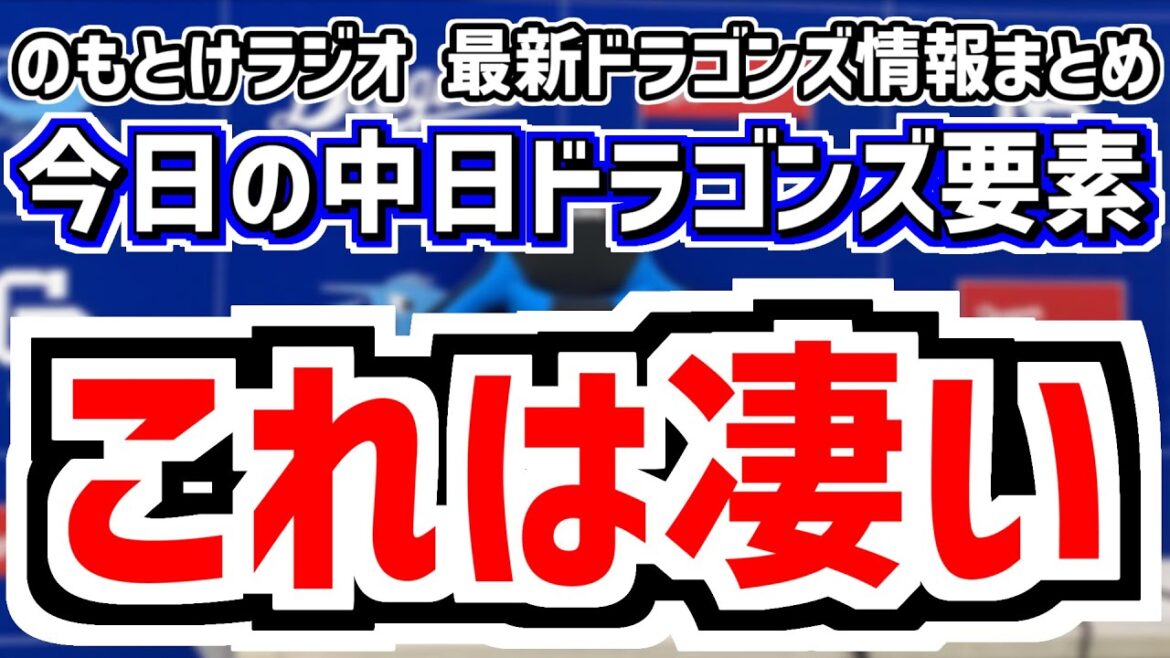 9月25日(木) のもとけラジオ/今日の中日ドラゴンズ要素 これは凄い!、森駿太がファーム第9号ホームラン!ウォルターズが残留アピール!2軍戦、柳 高橋宏斗 金丸で甲子園阪神戦へ、タイトル争い 松山ら 9月25日(木) のもとけラジオ/今日の中日ドラゴンズ要素 これは凄い!、森駿太がファーム第9号ホームラン!ウォルターズが残留アピール!2軍戦、柳 高橋宏斗 金丸で甲子園阪神戦へ、タイトル争い 松山ら