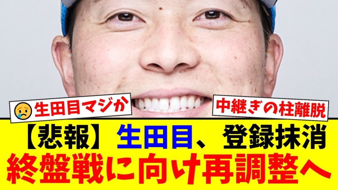 【緊急】日本ハム、リリーフの柱・生田目翼がまさかの登録抹消…好投の裏で続いていた不調の兆候とは。CS争い最終盤での離脱にファンからは心配と激励の声が殺到【プロ野球ファンの反応】