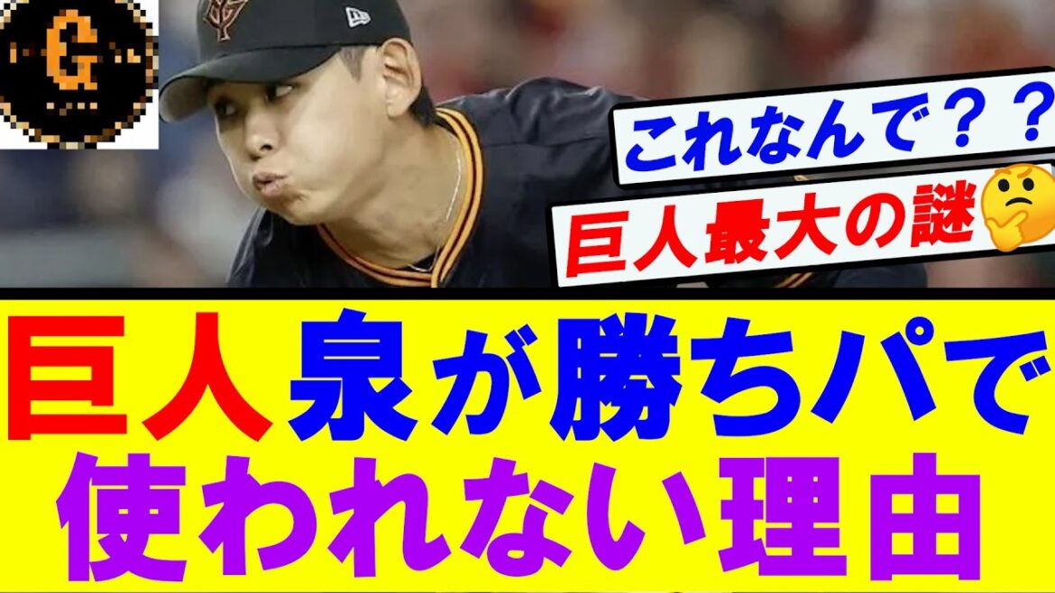 【巨人最大の謎】泉はなぜ勝ちパで使われないのか？？