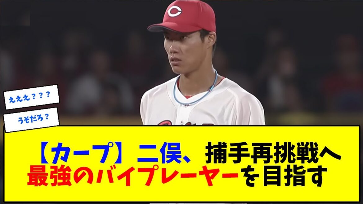 【カープ】二俣、捕手再挑戦へ最強のバイプレーヤーを目指す【なんJ反応】