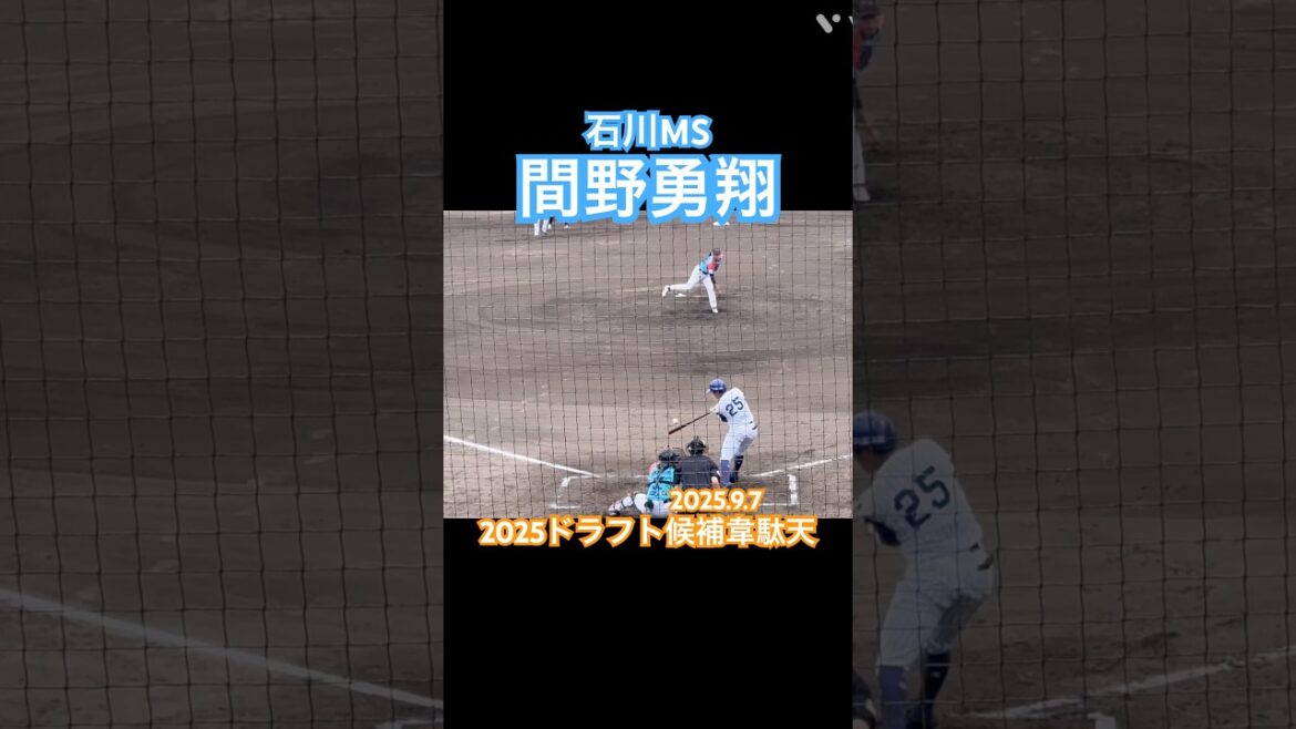 #間野勇翔 #ドラフト候補 #独立リーグ #石川