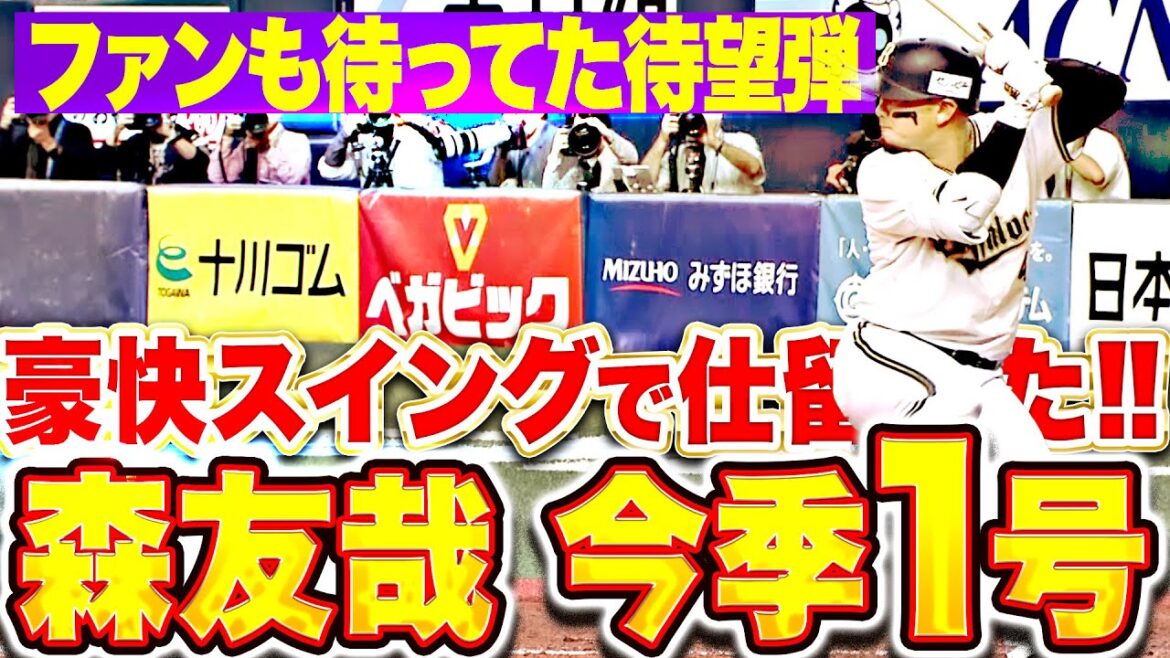 【歓喜の右翼席】森友哉『豪快フルスイングで仕留めた！待望そして安堵の今季1号3ランで一矢報いる！』
