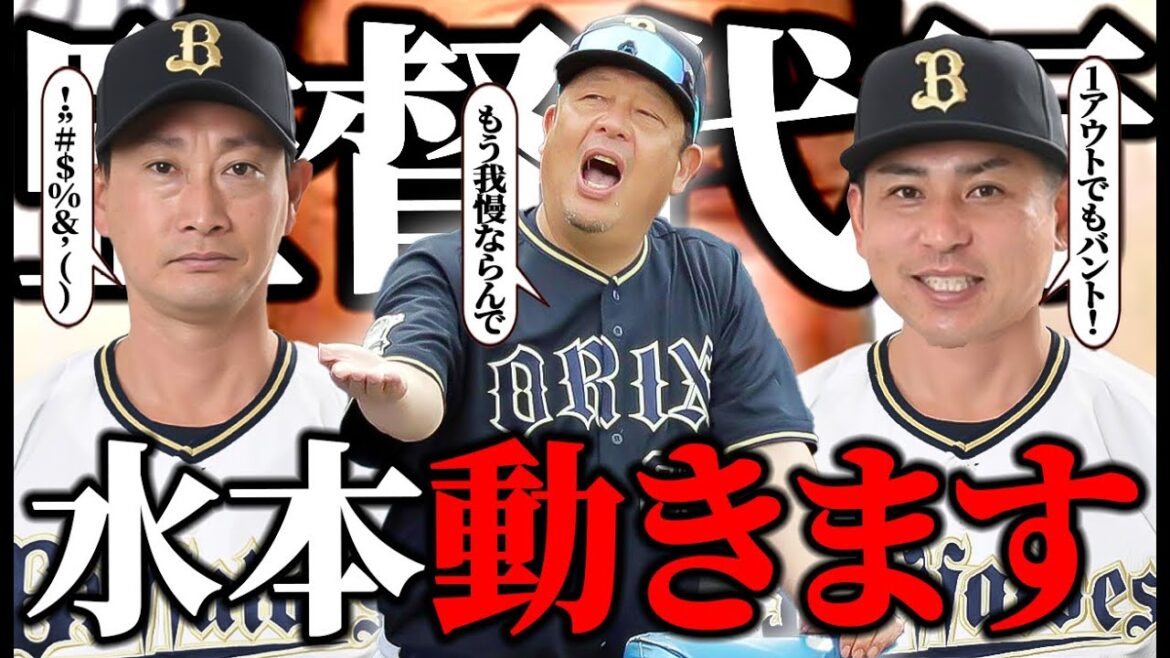 【残った中嶋聡の参謀】俺たちの水本ヘッドが遂に監督と作戦コーチの間に割って入って采配！？中嶋政権を彷彿させる首脳陣へと変貌させた要因を考察してみた【オリックス】