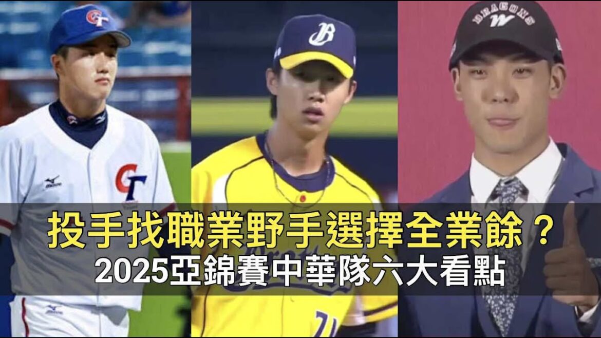 投手找職業野手選擇全業餘?2025亞錦賽中華隊六大看點 投手找職業野手選擇全業餘?2025亞錦賽中華隊六大看點