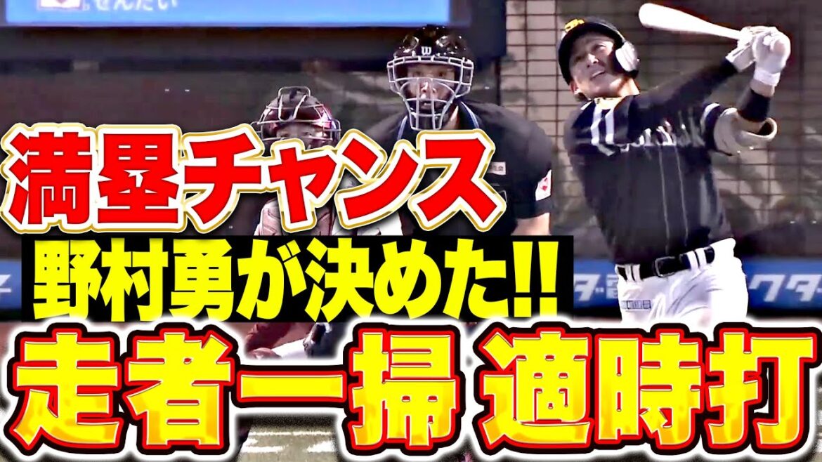 【ダメ押しの一打】野村勇『満塁チャンスで決めた！鷹の底力を見た走者一掃タイムリー！』