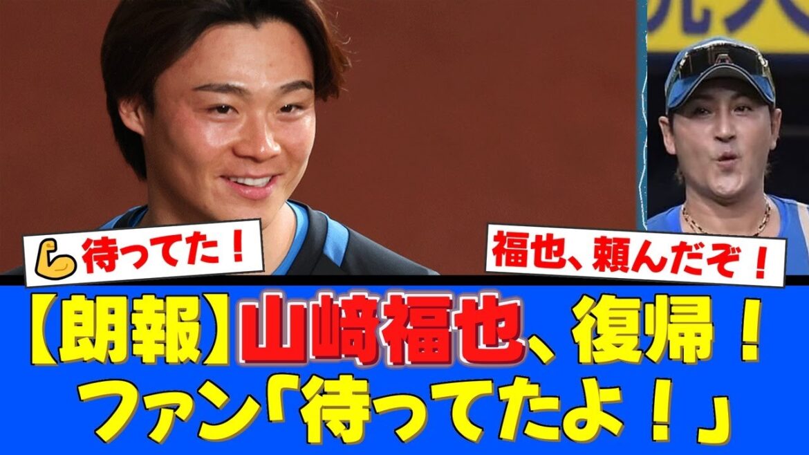 【朗報】山﨑福也、ついに1軍復帰！新庄監督の期待に応え2軍で完璧リリーフ！崖っぷちのチームを救う“福の神”となれるか！【プロ野球ファンの反応】