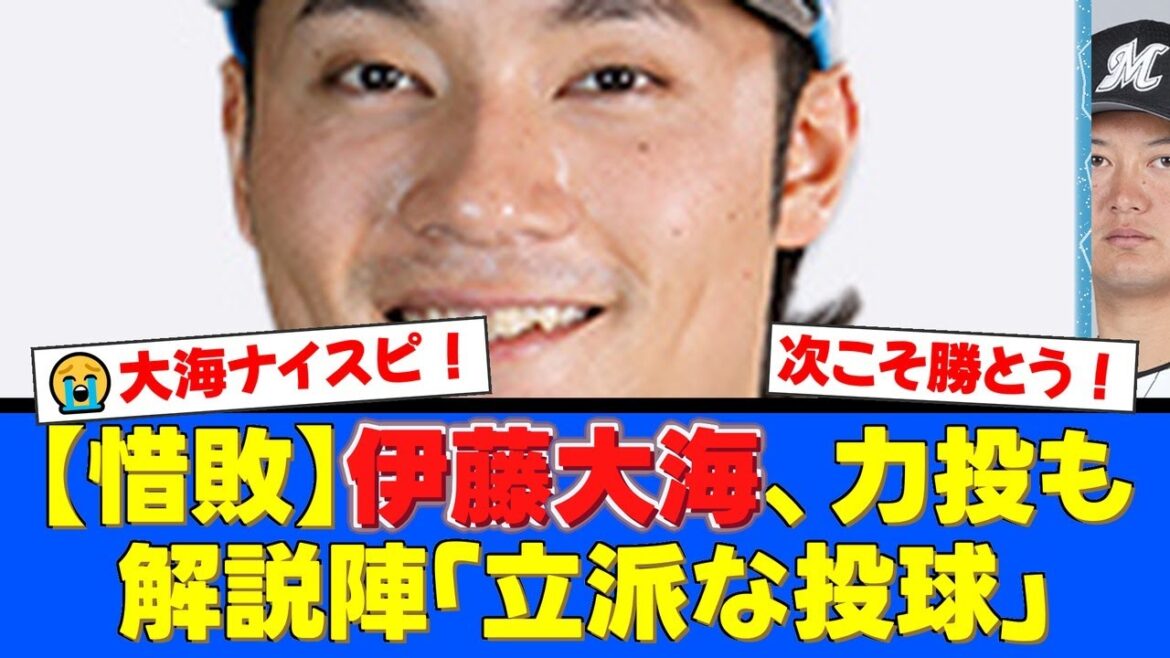 【プロ初の中4日】伊藤大海、7回103球無四球の圧巻投球も無援で7敗目…解説陣からは「立派な投球」「勝たせてやりたかった」と称賛と労いの声が相次ぐ。【プロ野球ファンの反応】