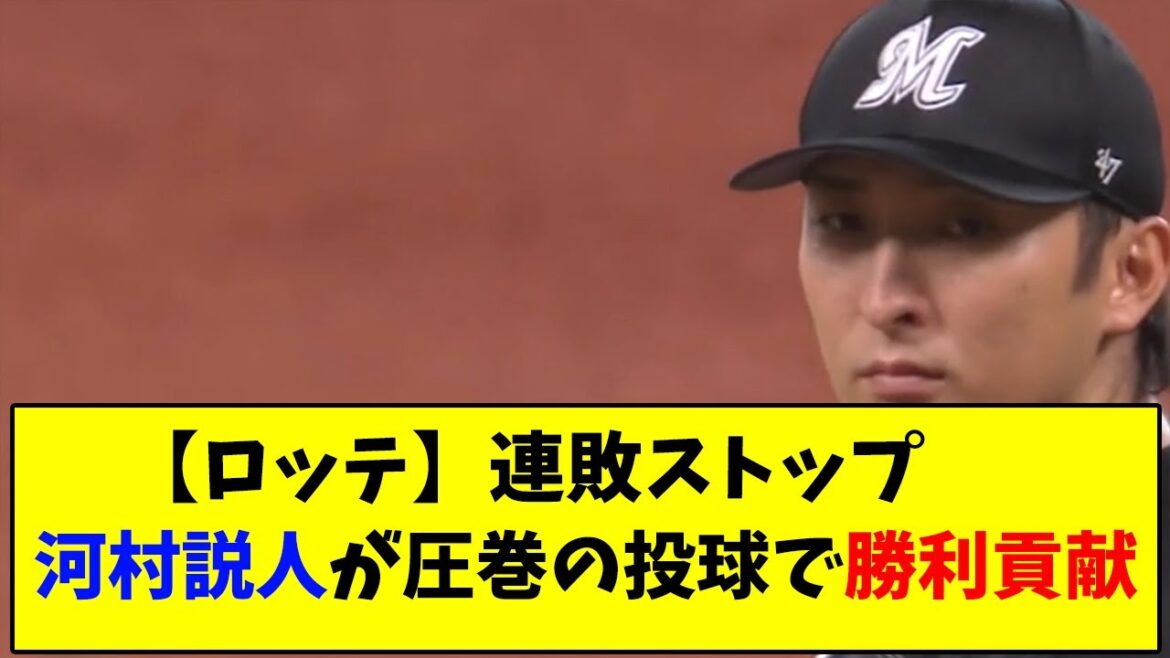 ロッテ連敗ストップ 河村説人が圧巻の投球で勝利貢献【なんJ反応】 ロッテ連敗ストップ 河村説人が圧巻の投球で勝利貢献【なんJ反応】