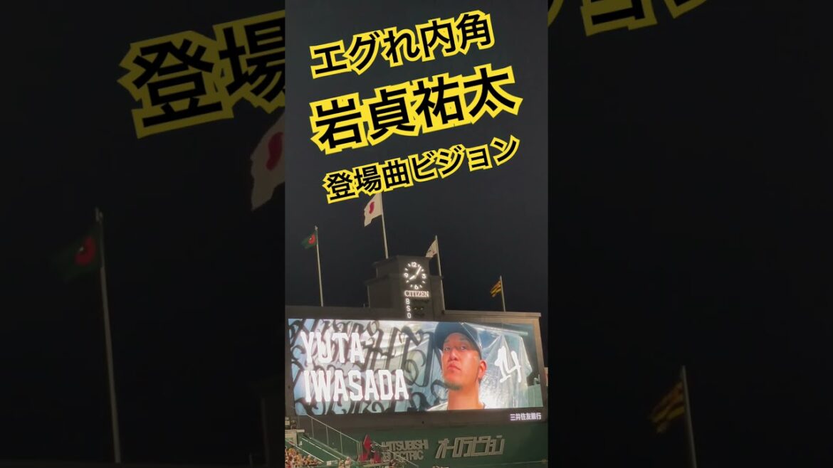 #tigers #岩貞祐太 #登場曲 #阪神タイガース #hanshintigers  #阪神 #阪神応援  #阪神優勝#球場ビジョン #猛虎 #hanshin