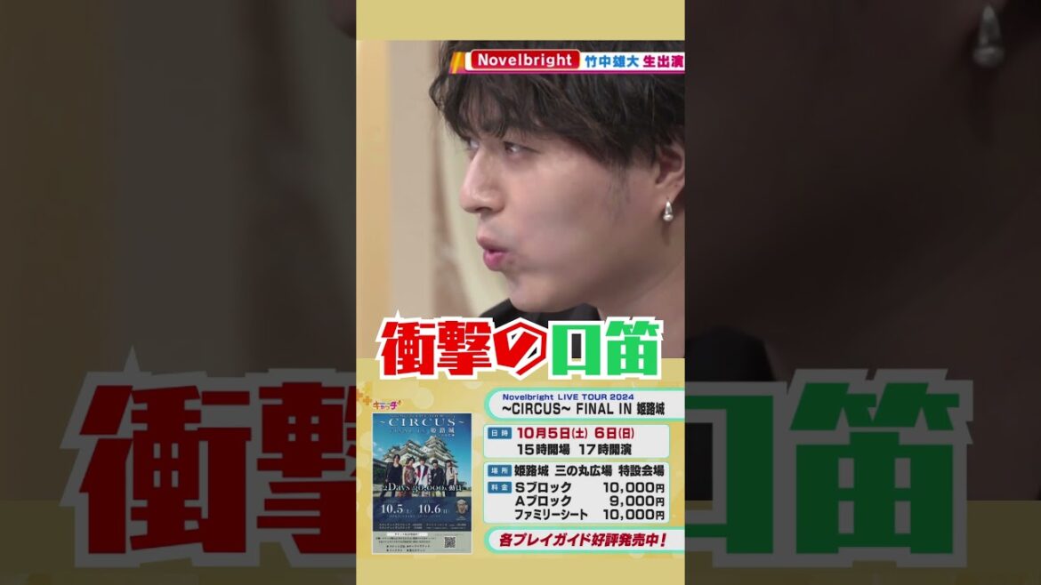 【Novelbright竹中雄大さん地元テレビ局に凱旋】世界一の口笛技術を披露！