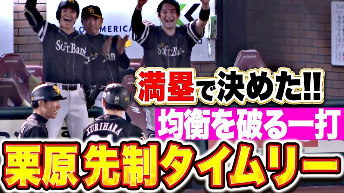 【満塁チャンスで決めた!!】栗原陵矢『先発・大関の好投に報いる一打！2点タイムリーで均衡を破る！』