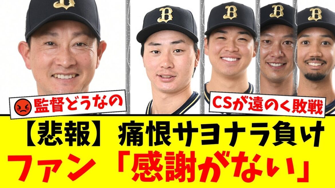 オリックス、痛恨のサヨナラ負けでCS遠のく…ファンから岸田監督の采配と態度に『ガムクチャはダメ』『感謝がない』と批判殺到。廣岡の守備、宗の不振にも厳しい声【プロ野球ファンの反応】