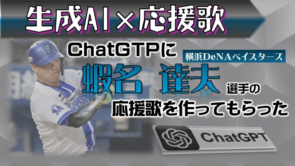 ChatGTPに蝦名達夫選手の応援歌を作ってもらった