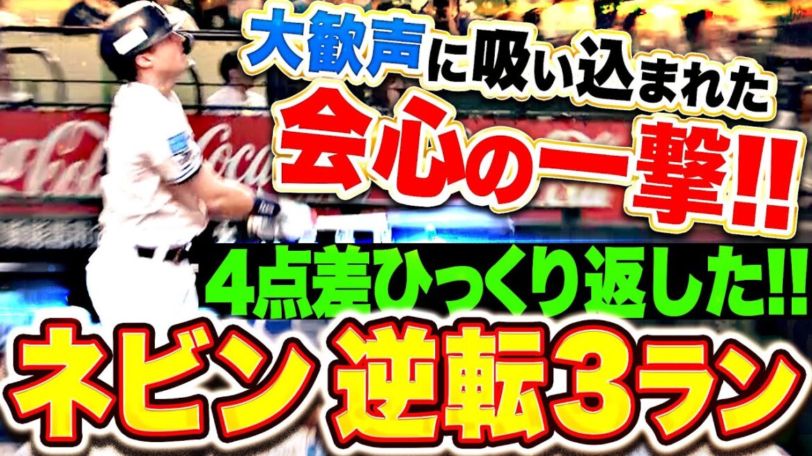 【劇的！会心！大歓声！】ネビン『一気に4点差をひっくり返した！今季18号は逆転3ラン！』