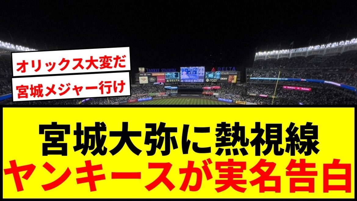 【衝撃】ヤンキーススカウトが宮城大弥を実名告白!「運動能力次第だね」メジャー挑戦に期待高まるwwww 【衝撃】ヤンキーススカウトが宮城大弥を実名告白!「運動能力次第だね」メジャー挑戦に期待高まるwwww