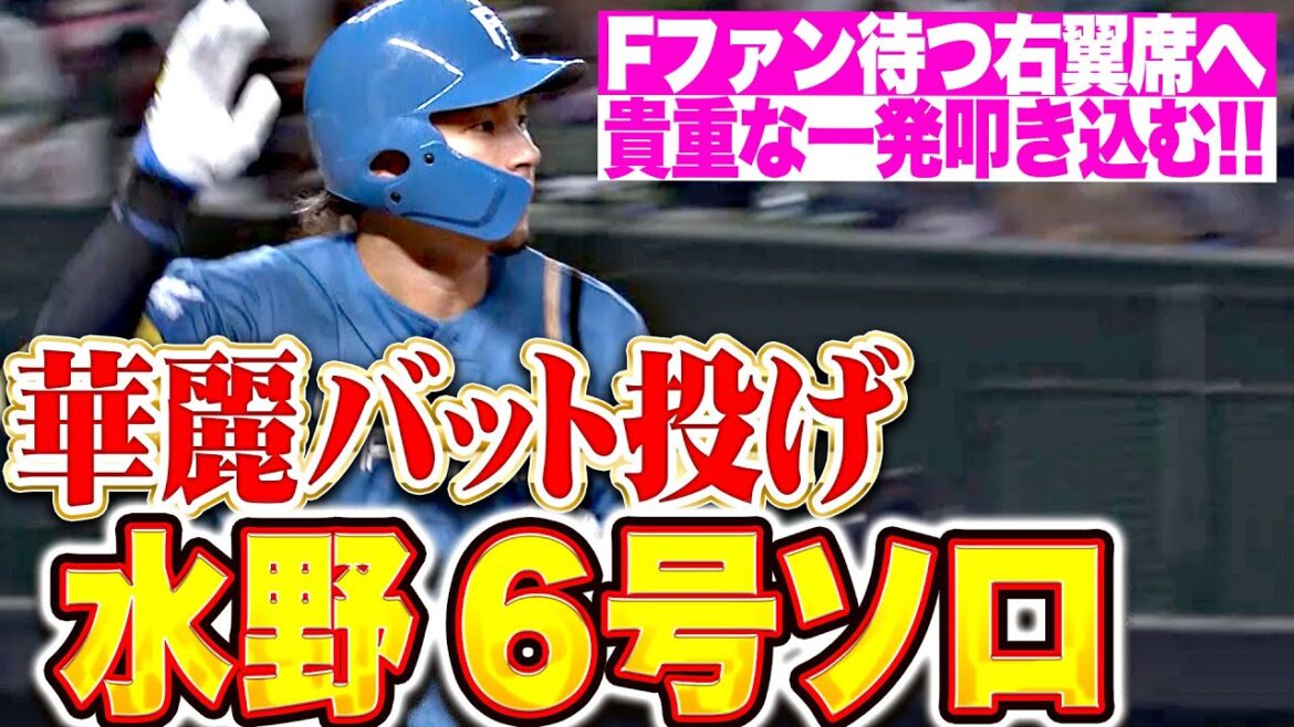 【華麗バット投げ】水野達稀『Fファン待つ右翼席へ！今季6号ソロでリード広げる！』