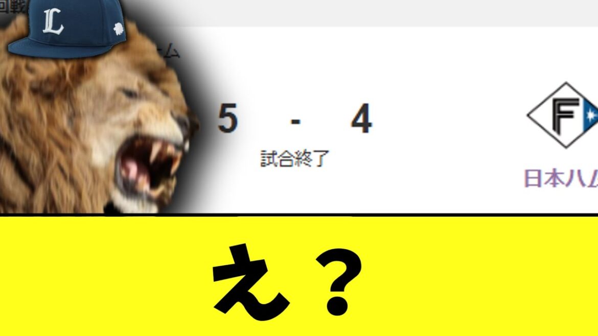 西武ライオンズ、負けたと思ったらガチでとんでもない日ハムに逆転ビンビン勝ち
