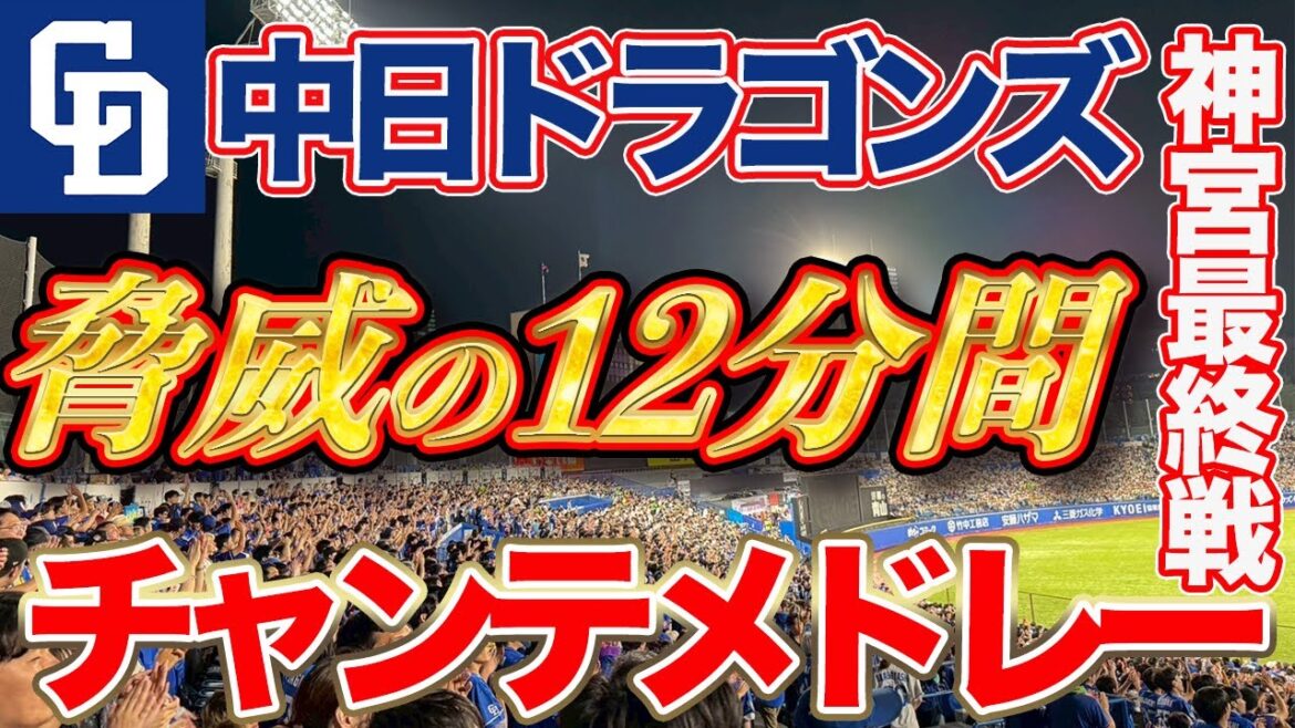 【中日 神宮最終戦鬼チャンテ】12分間エンドレス!内野席まで総立ちの関東竜チャンテメドレー! 【中日 神宮最終戦鬼チャンテ】12分間エンドレス!内野席まで総立ちの関東竜チャンテメドレー!