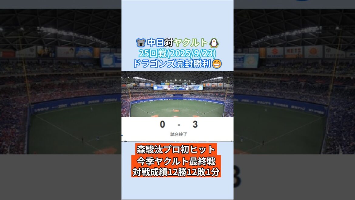 2025年9月23日 中日ドラゴンズ 対 ヤクルトスワローズ 試合結果 中日ファン目線で振り返り！#shorts #野球 #プロ野球 #中日ドラゴンズ