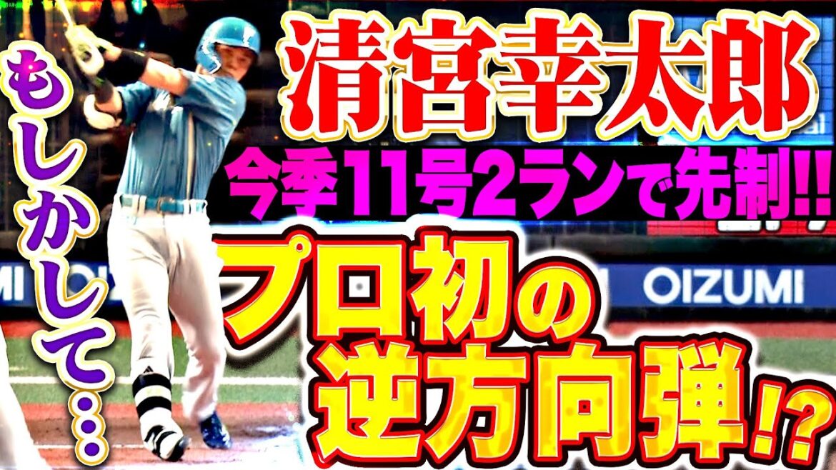 【覚醒の一撃】清宮幸太郎『もしかして“プロ初の逆方向弾”⁉ 今季11号2ランで先制！』
