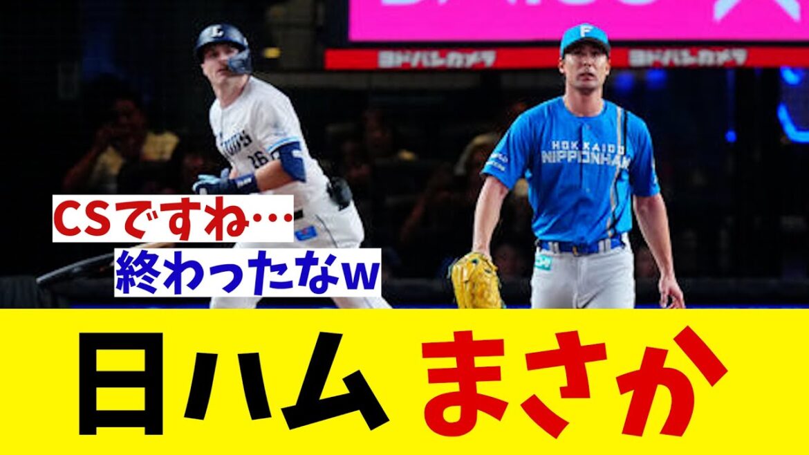 日本ハム　まさか・・・【野球情報】【2ch 5ch】【なんJ なんG反応】【野球スレ】