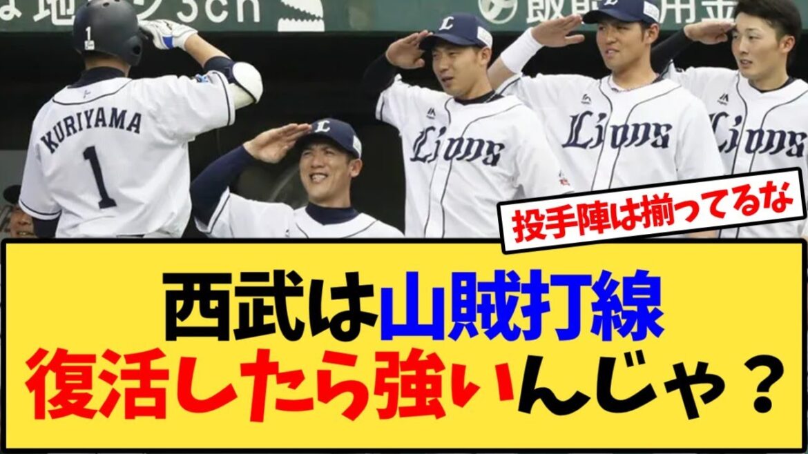西武ライオンズは投手陣揃ってるし山賊打線復活したら強いのでは?【反応集】 西武ライオンズは投手陣揃ってるし山賊打線復活したら強いのでは?【反応集】